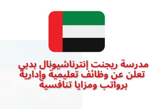مدرسة ريجنت إنترناشيونال بدبي تعلن عن وظائف تعليمية وإدارية برواتب ومزايا تنافسية | كهف الوظائف