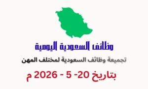 تجميعة وظائف فى السعودية بتاريخ اليوم 20 مايو 2026 | كهف الوظائف