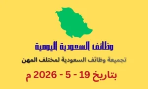 تجميعة وظائف فى السعودية بتاريخ اليوم 19 مايو 2026 | كهف الوظائف