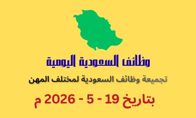 تجميعة وظائف فى السعودية بتاريخ اليوم 19 مايو 2026 | كهف الوظائف