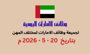 تجميعة وظائف فى الامارات بتاريخ اليوم 20 مايو 2026 | كهف الوظائف