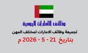 تجميعة وظائف فى الامارات بتاريخ اليوم 21 مايو 2026 | كهف الوظائف