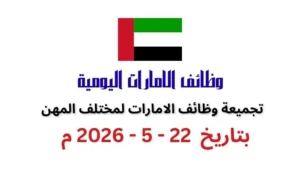 تجميعة وظائف فى الامارات بتاريخ اليوم 22 مايو 2026 | كهف الوظائف