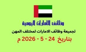 تجميعة وظائف فى الامارات بتاريخ اليوم 24 مايو 2026 | كهف الوظائف