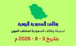 تجميعة وظائف فى السعودية بتاريخ اليوم – 3 أغسطس 2026 | كهف الوظائف