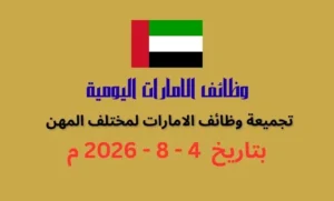تجميعة وظائف فى الامارات بتاريخ اليوم 4 أغسطس 2026 | كهف الوظائف