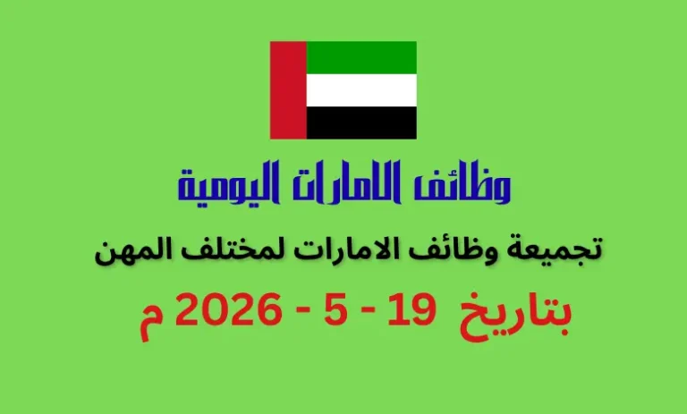 تجميعة وظائف فى الامارات بتاريخ اليوم 19 مايو 2026 | كهف الوظائف