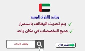 تجميعة فرص العمل في الإمارات اليوم لعام 2026 | دليلك العملي لاقتناص الوظائف