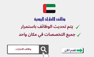 تجميعة فرص العمل في الإمارات اليوم لعام 2026 | دليلك العملي لاقتناص الوظائف
