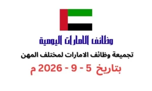 تجميعة وظائف فى الامارات بتاريخ اليوم 5 سبتمبر 2026 | كهف الوظائف