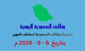 تجميعة وظائف فى السعودية بتاريخ اليوم 6 سبتمبر 2026 | كهف الوظائف