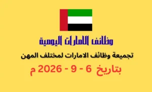 تجميعة وظائف فى الامارات بتاريخ اليوم 6 سبتمبر 2026 | كهف الوظائف