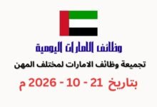 تجميعة وظائف شاغرة فى الامارات بتاريخ اليوم