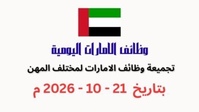 تجميعة وظائف شاغرة فى الامارات بتاريخ اليوم