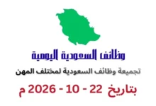تجميعة وظائف السعودية اليوم