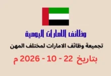 تجميعة وظائف الامارات اليوم 22 أكتوبر 2026