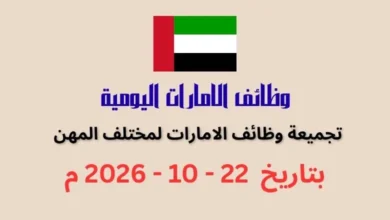 تجميعة وظائف الامارات اليوم 22 أكتوبر 2026