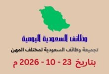 تجميعة وظائف السعودية اليوم 22 أكتوبر 2026 | كهف الوظائف
