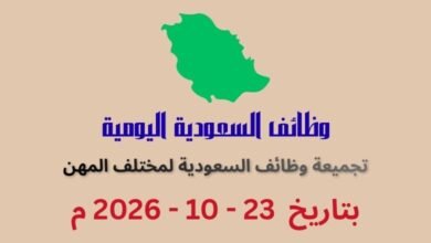 تجميعة وظائف السعودية اليوم 22 أكتوبر 2026 | كهف الوظائف