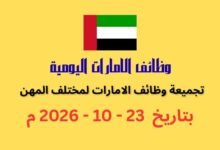 تجميعة وظائف الإمارات اليوم 23 أكتوبر 2026 | كهف الوظائف