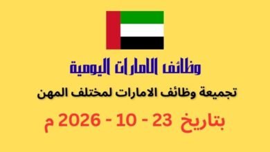 تجميعة وظائف الإمارات اليوم 23 أكتوبر 2026 | كهف الوظائف