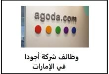 وظائف شركة أجودا Agoda في الإمارات