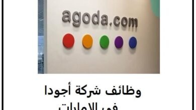 وظائف شركة أجودا Agoda في الإمارات