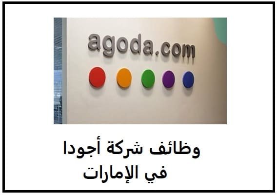 وظائف شركة أجودا Agoda في الإمارات 