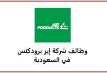وظائف شركة إير برودكتس في السعودية ب