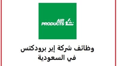 وظائف شركة إير برودكتس في السعودية ب