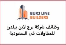 وظائف شركة برج لاين بيلدرز للمقاولات في السعودية