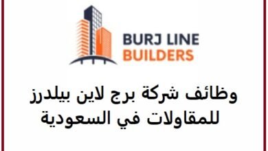 وظائف شركة برج لاين بيلدرز للمقاولات في السعودية