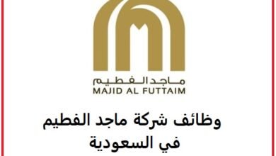وظائف شركة ماجد الفطيم في السعودية