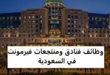 وظائف فنادق ومنتجعات فيرمونت في السعودية