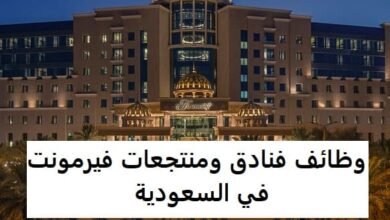 وظائف فنادق ومنتجعات فيرمونت في السعودية