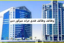 وظائف فندق جراند ميركور دبي 2026: 7 فرص عمل في الضيافة والمبيعات والهندسة