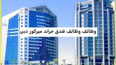 وظائف فندق جراند ميركور دبي 2026: 7 فرص عمل في الضيافة والمبيعات والهندسة