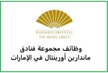 وظائف مجموعة فنادق ماندارين أورينتال في الإمارات