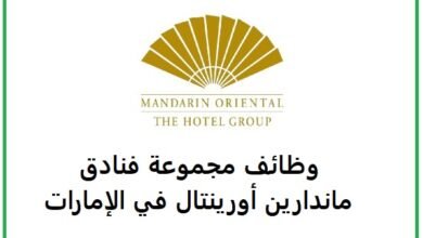 وظائف مجموعة فنادق ماندارين أورينتال في الإمارات